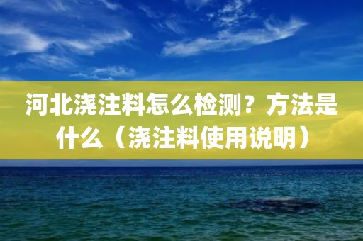 河北浇注料怎么检测？方法是什么（浇注料使用说明）